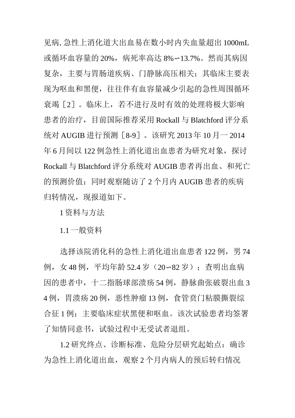 Rockall与Blatchford评分系统在上消化道出血的诊治中价值_第2页