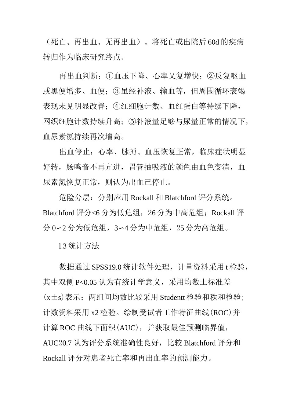 Rockall与Blatchford评分系统在上消化道出血的诊治中价值_第3页