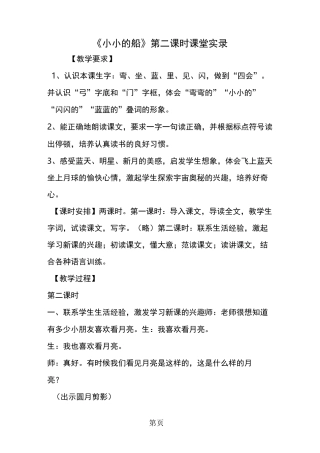 《小小的船》第二课时课堂实录