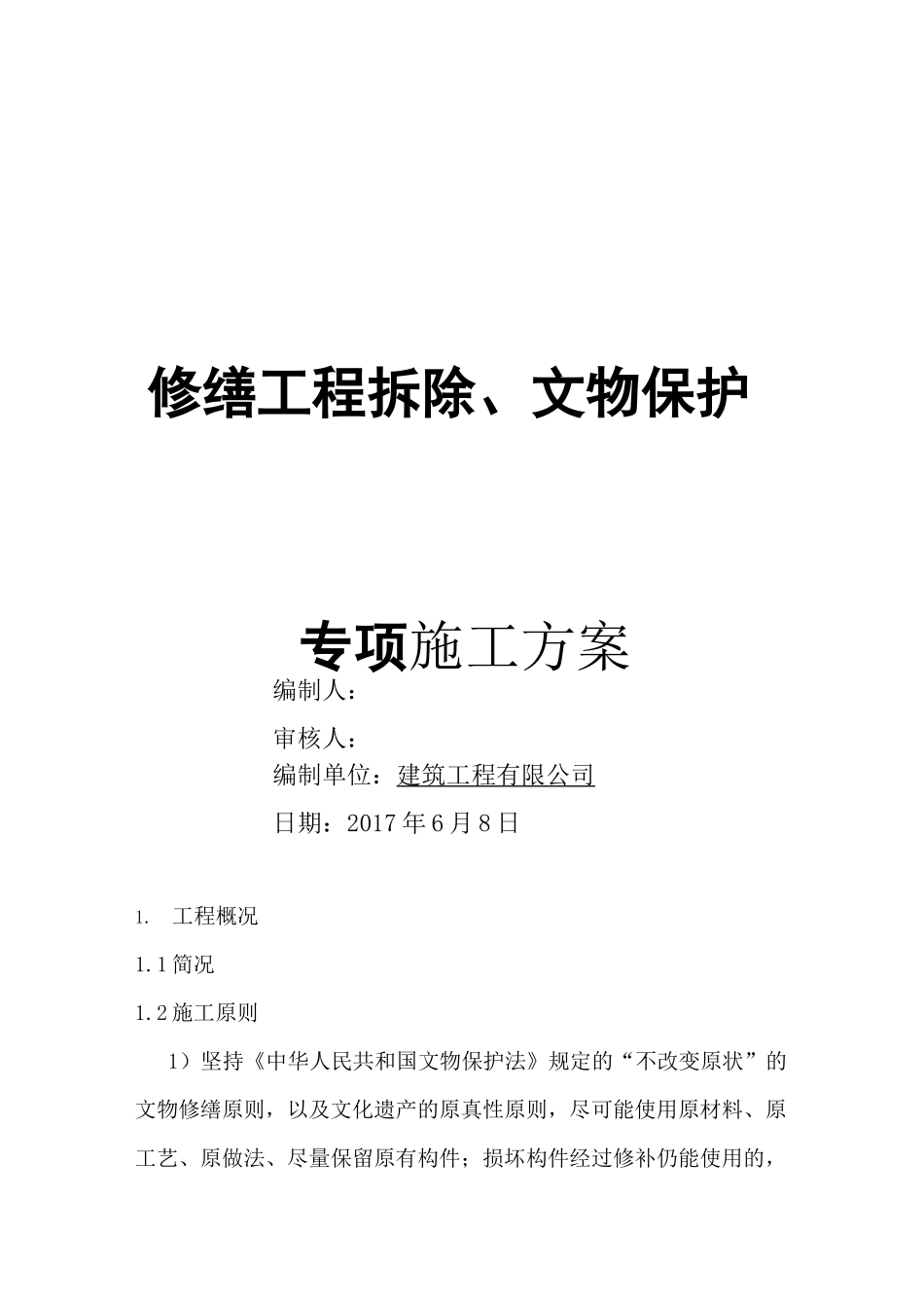 修缮工程拆除、文物保护专项施工方案_第1页