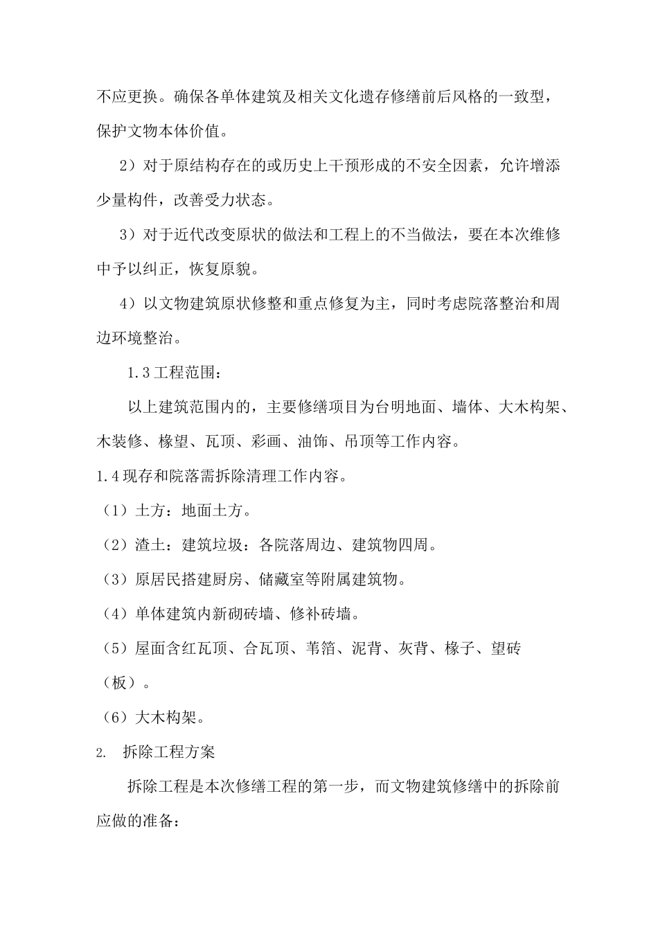 修缮工程拆除、文物保护专项施工方案_第2页