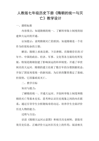 人教版七年级历史下册《隋朝的统一与灭亡》教学设计