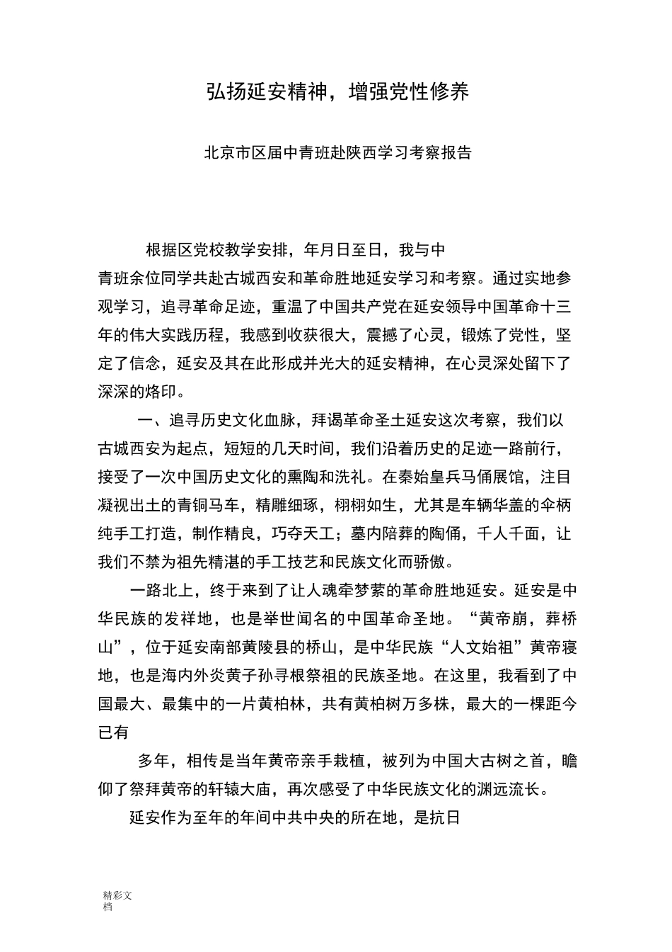 延安考察报告材料_第1页