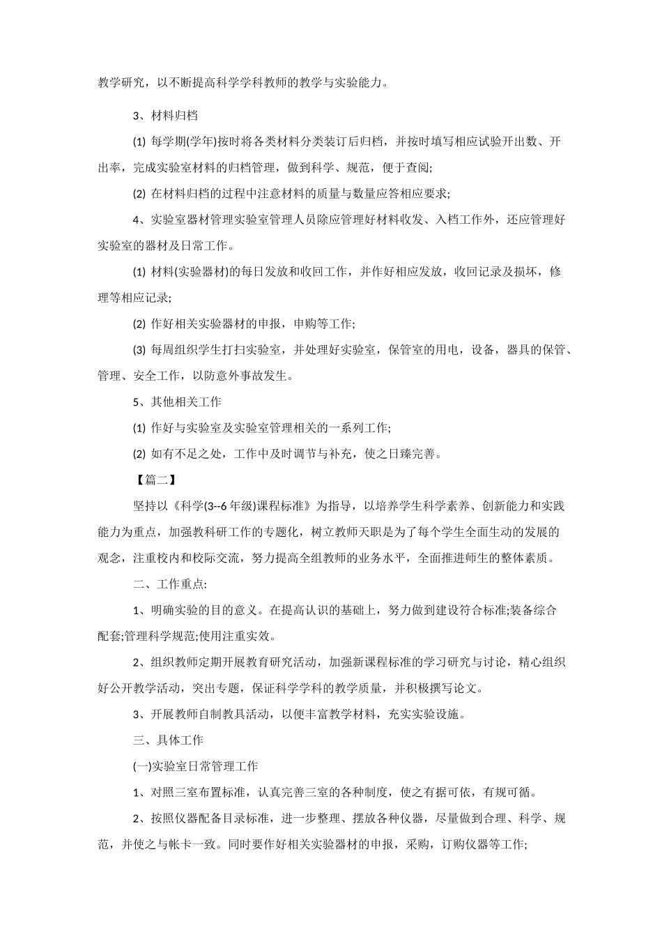 小学科学实验室工作计划模板四篇_第2页