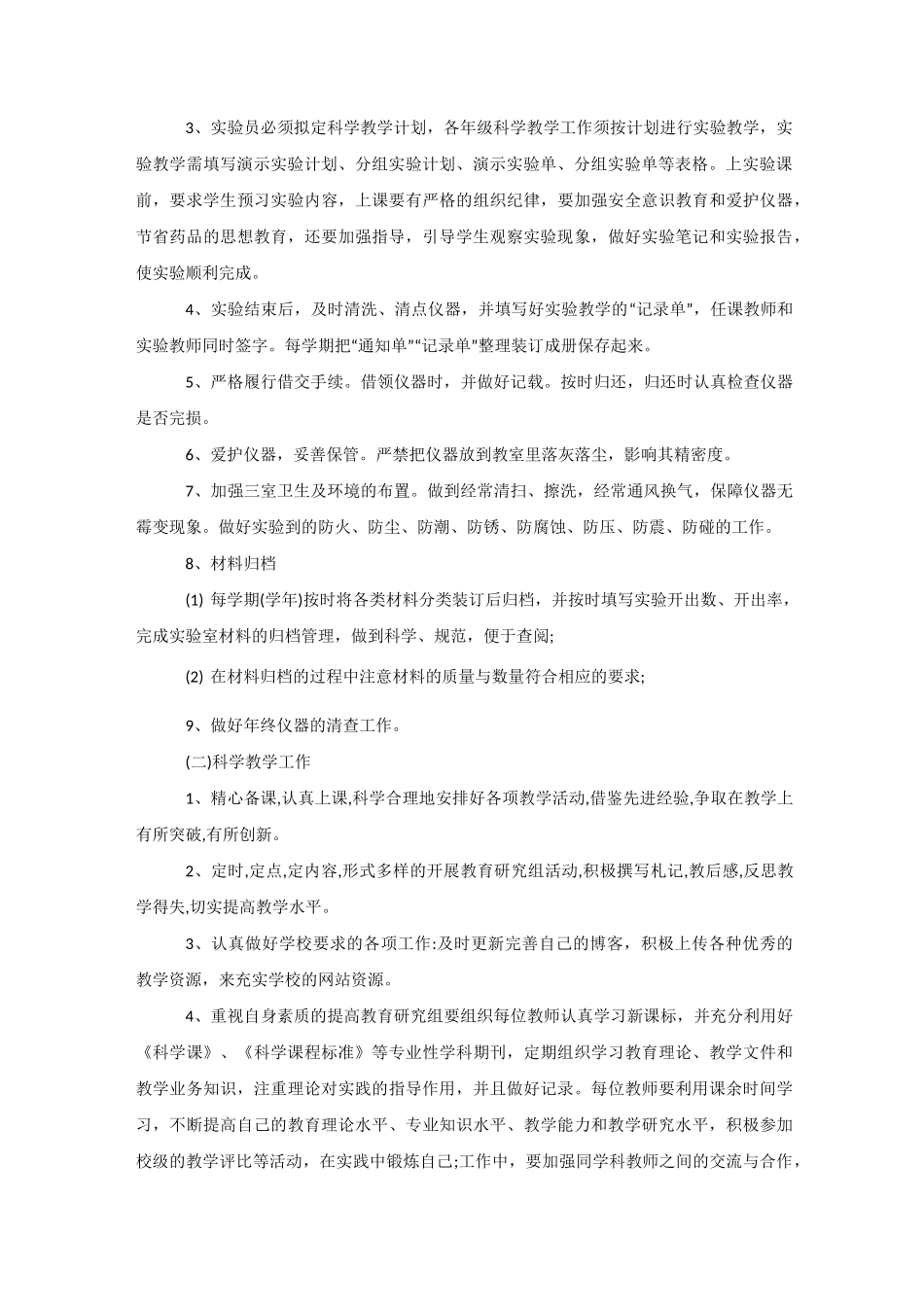 小学科学实验室工作计划模板四篇_第3页