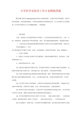 小学科学实验室工作计划模板四篇