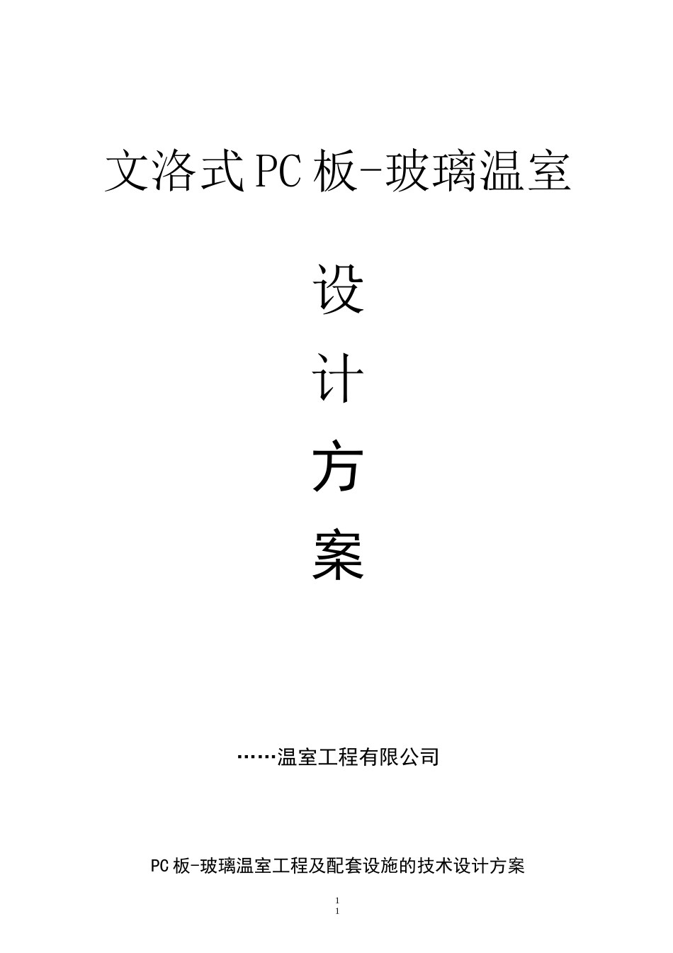 玻璃温室设计方案_第1页