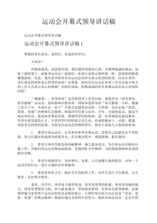 运动会开幕式领导讲话稿