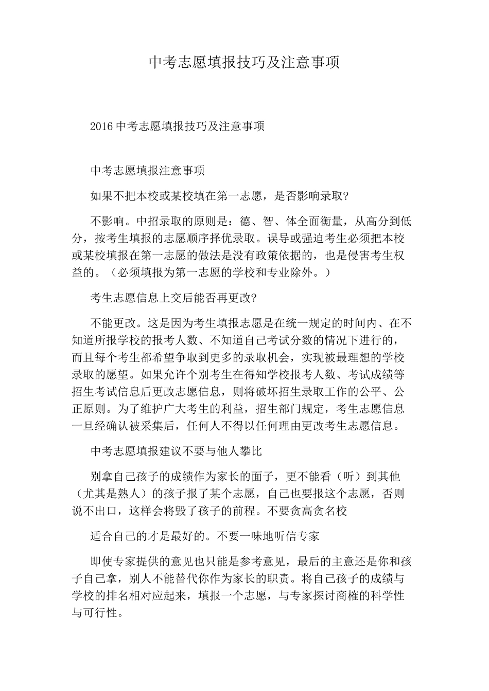 中考志愿填报技巧及注意事项_第1页