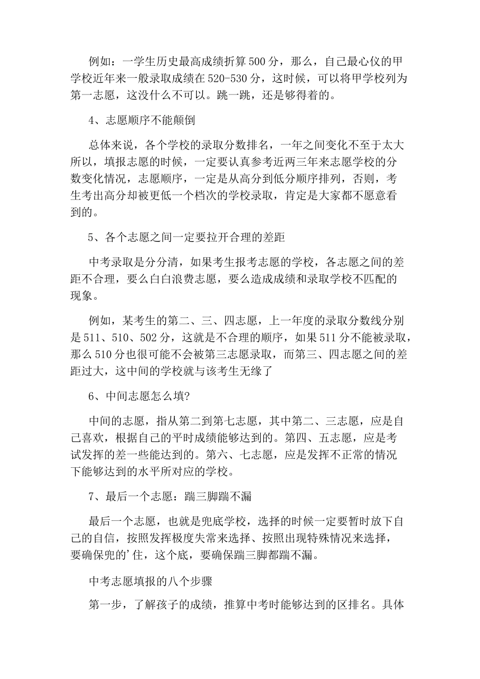 中考志愿填报技巧及注意事项_第3页