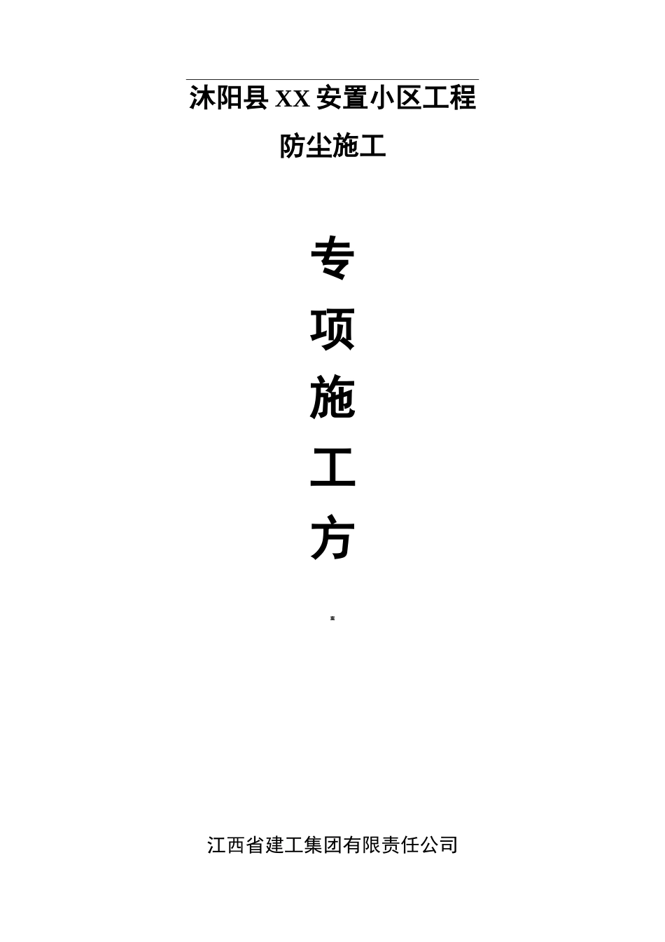 防尘专项施工组织设计_第1页