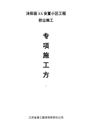 防尘专项施工组织设计