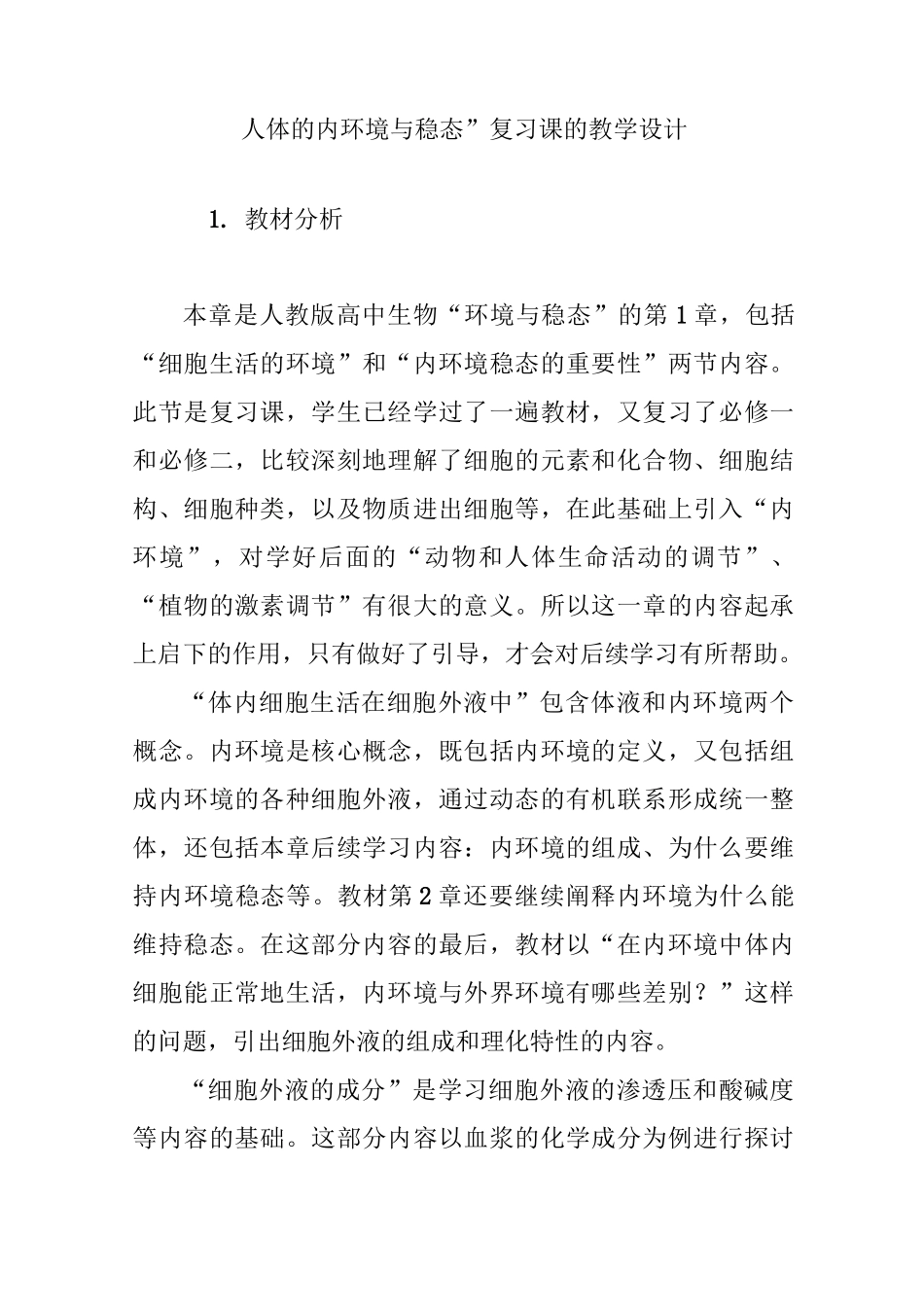 “人体的内环境与稳态”复习课的教学设计_第1页