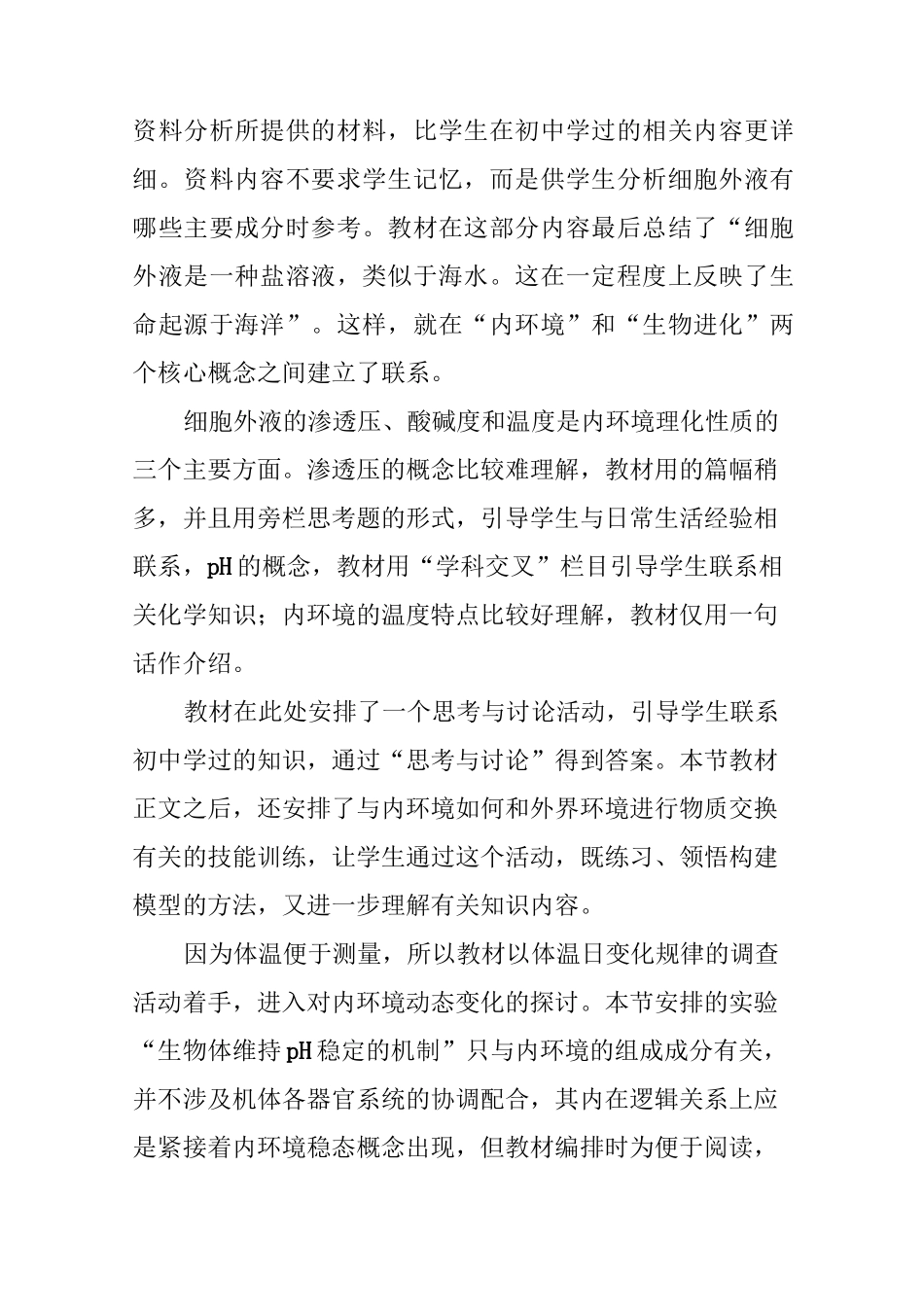“人体的内环境与稳态”复习课的教学设计_第2页