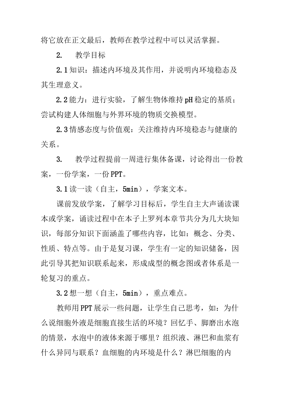 “人体的内环境与稳态”复习课的教学设计_第3页