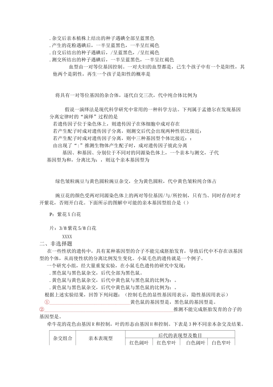 《遗传因子的发现》单元检测题_第2页