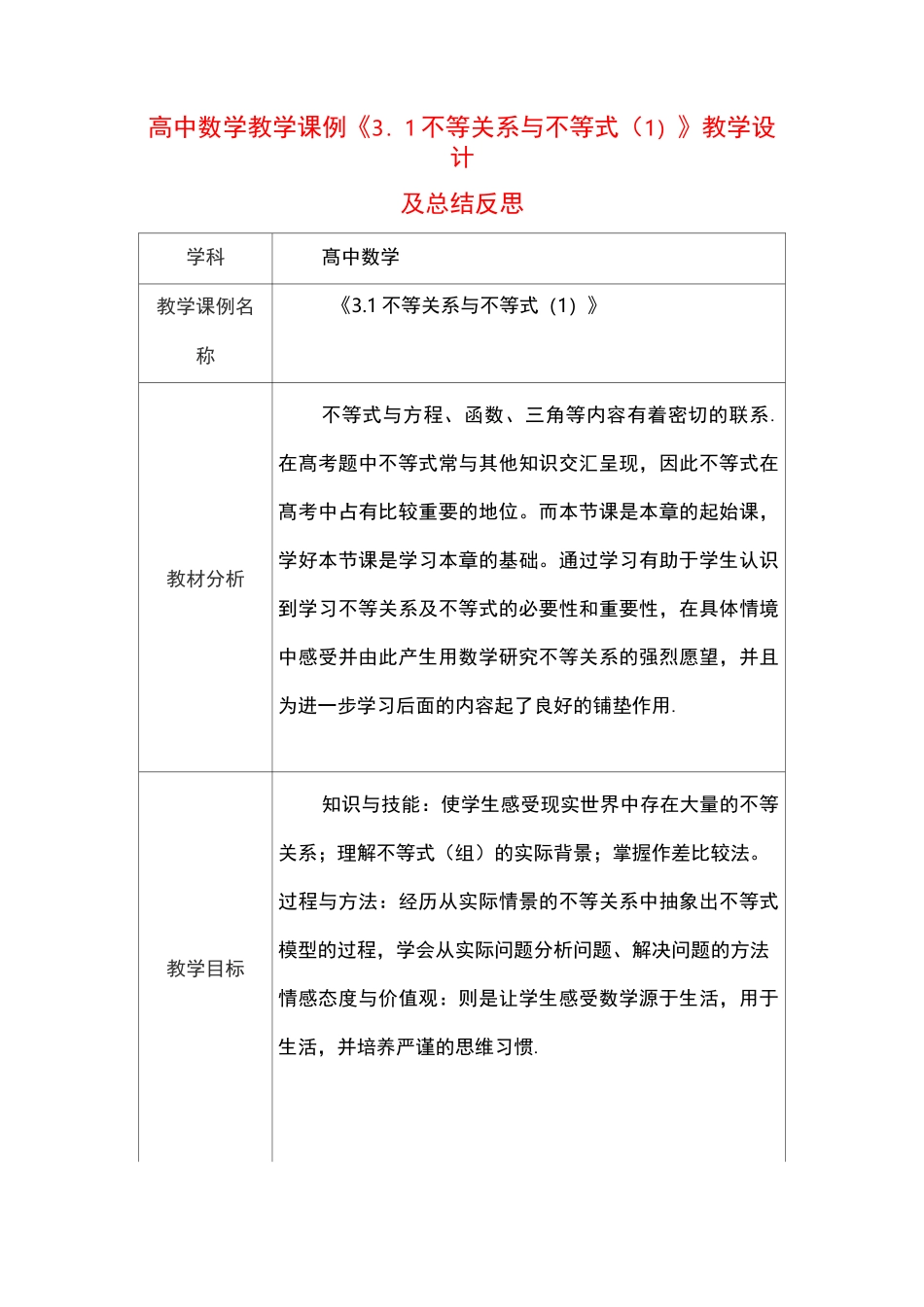 高中数学教学课例《3.1不等关系与不等式(1)》课程思政核心素养教学设计及总结反思_第1页