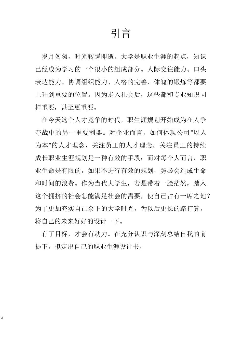 大学职业生涯规划书_第3页