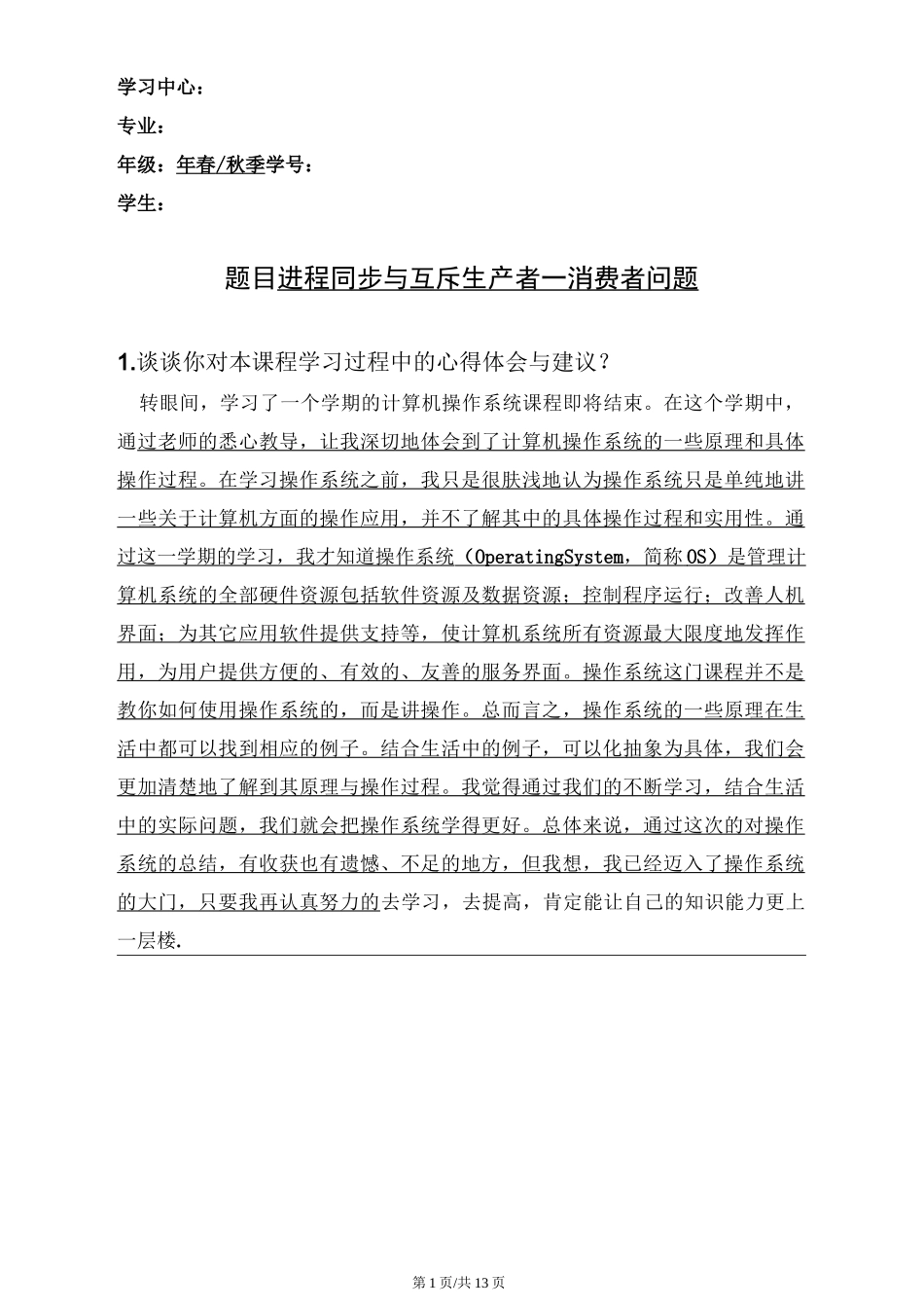 进程同步机制与互斥-生产者消费者问题_第1页