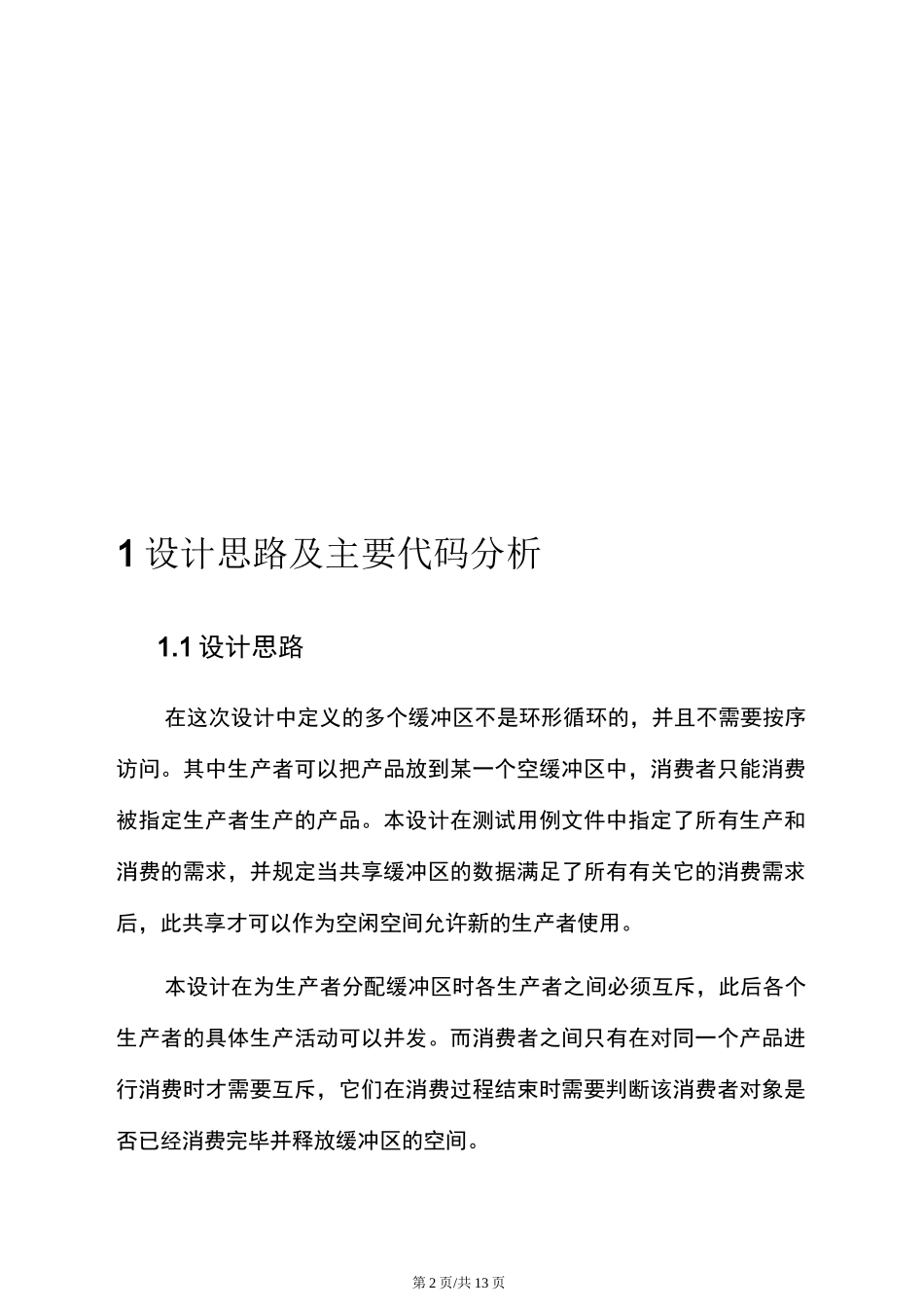 进程同步机制与互斥-生产者消费者问题_第2页