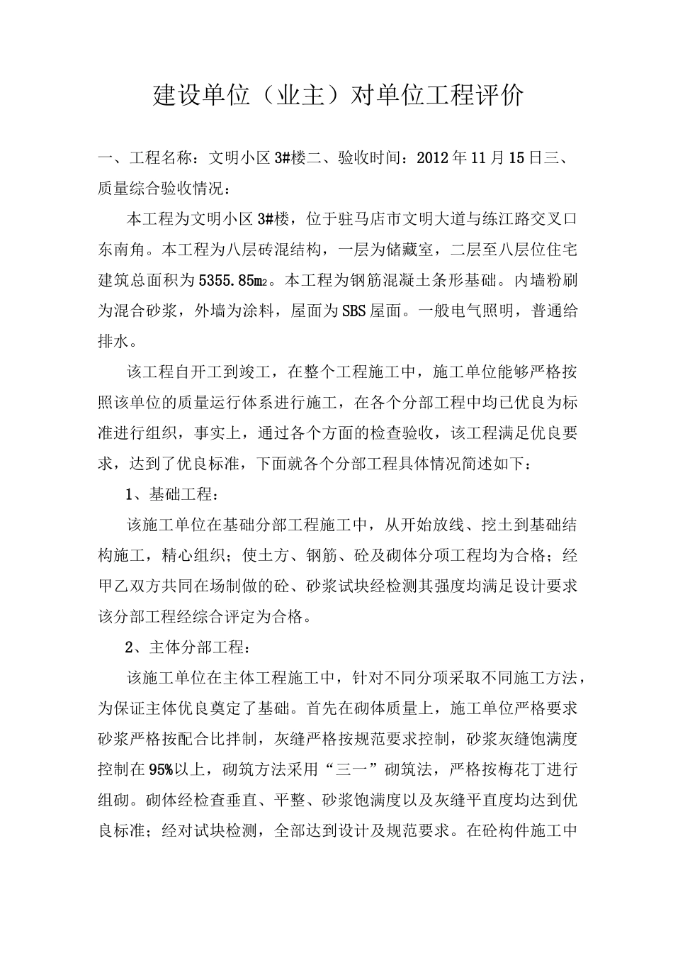 建设单位(业主)对单位工程评价.方案_第1页