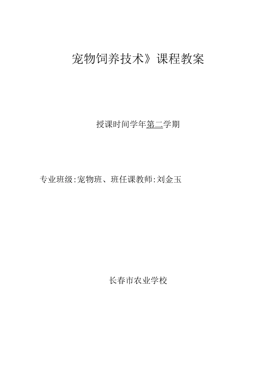 宠物饲养技术教案_第1页