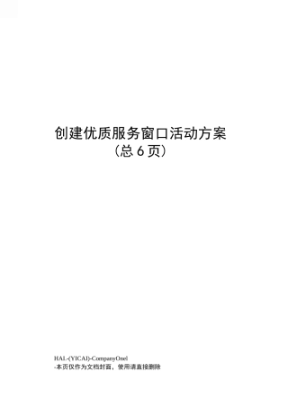 创建优质服务窗口活动方案