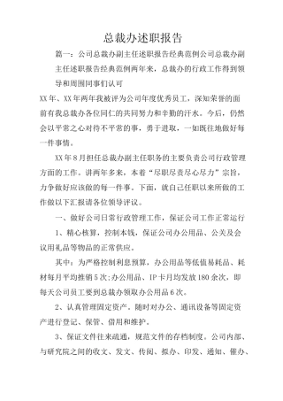 总裁办述职报告