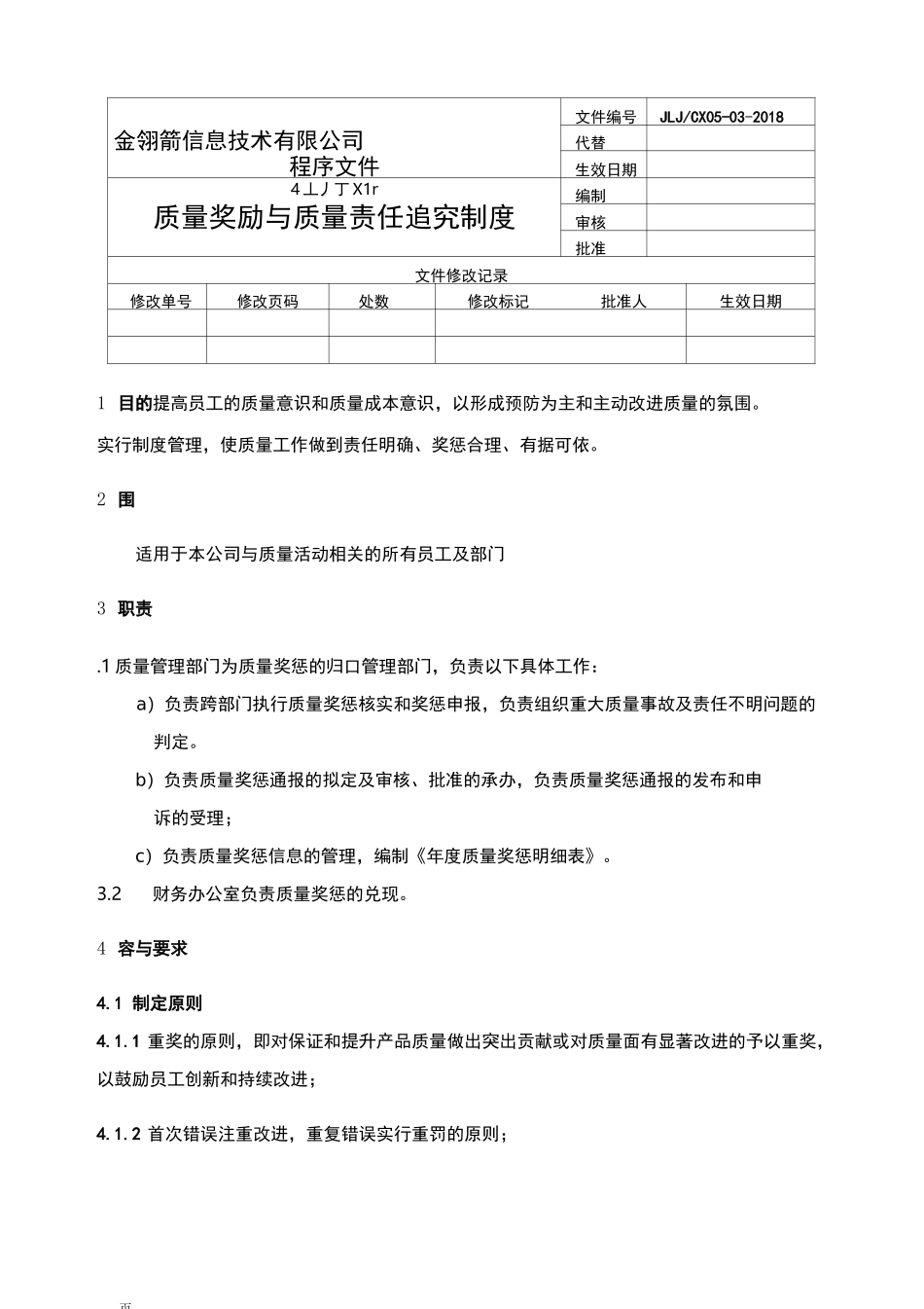 质量奖励与质量责任追究制度_第1页