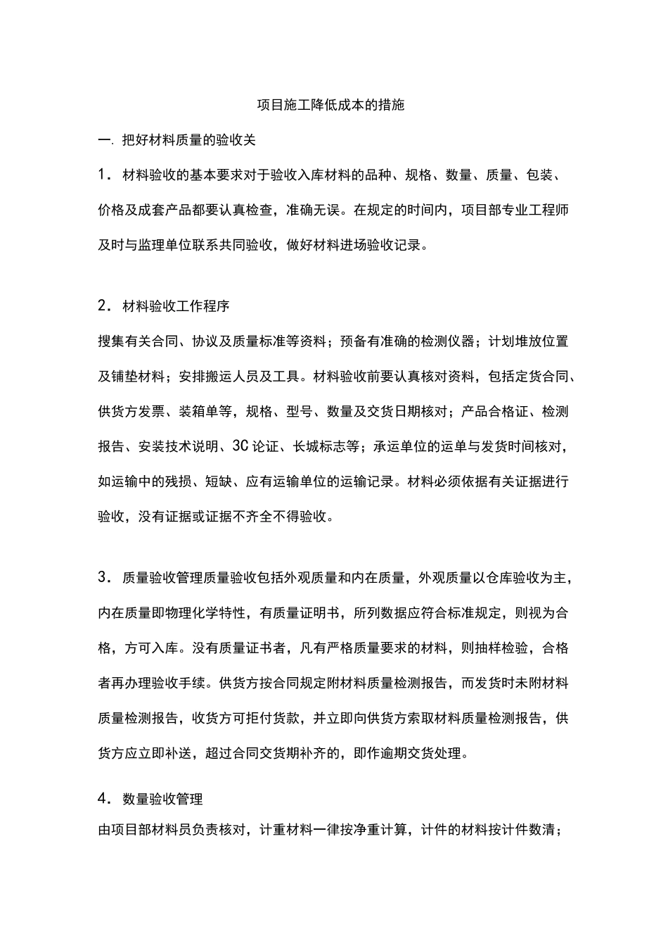 (项目管理)项目施工降低成本的措施_第1页
