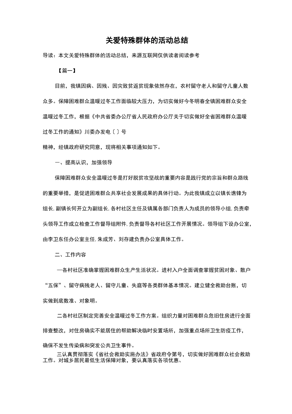 关爱特殊群体的活动总结_第1页