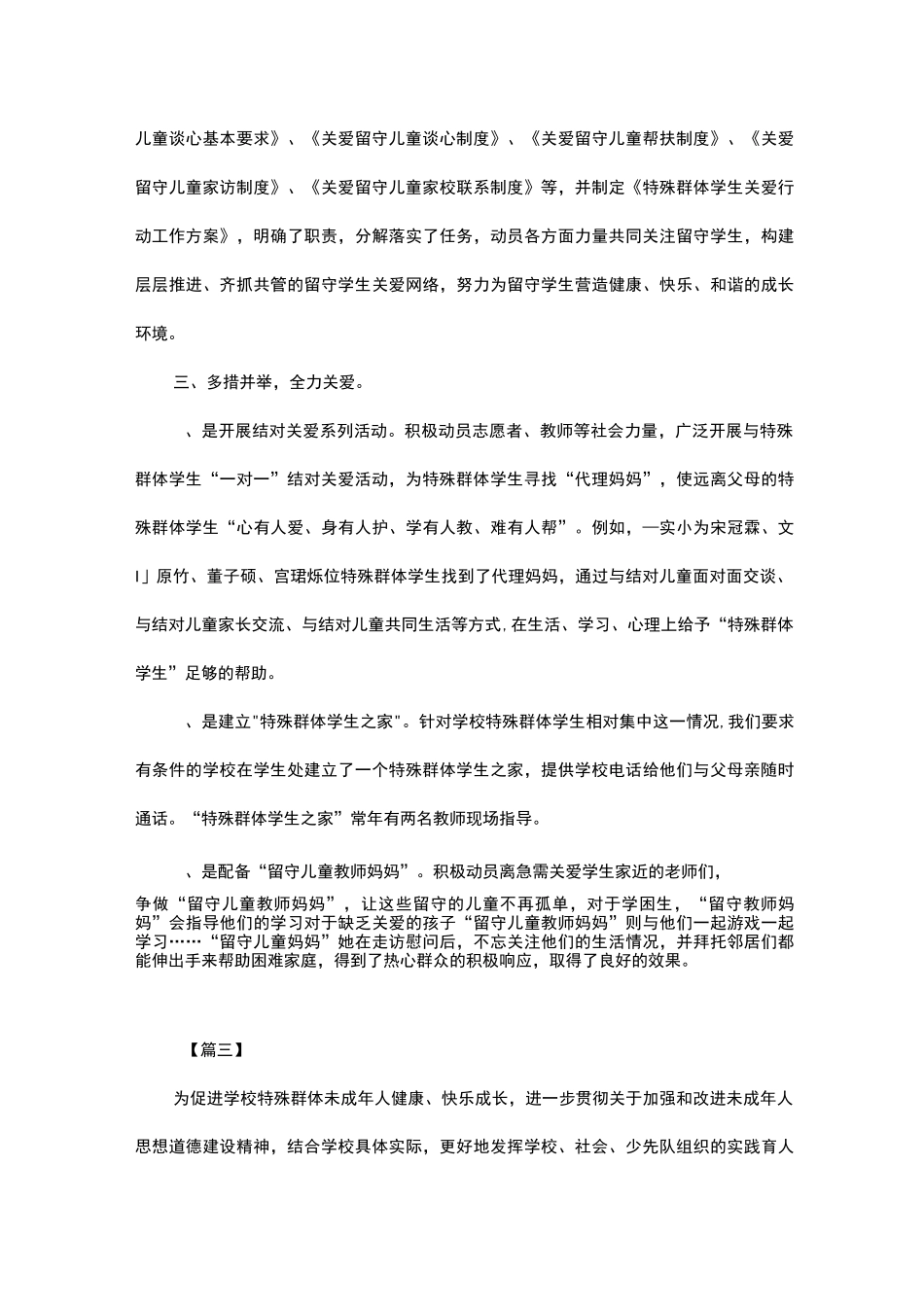 关爱特殊群体的活动总结_第3页