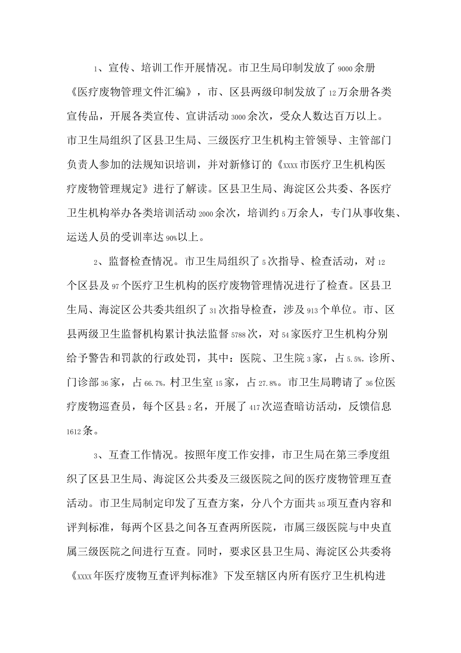 医疗废弃物总结范文_第3页