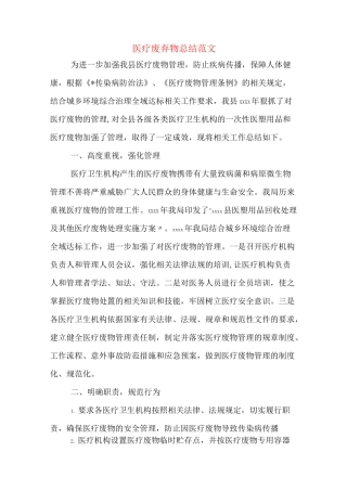 医疗废弃物总结范文