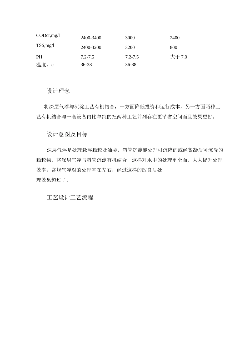 深层气浮一体化设备技术方案(最终)._第2页