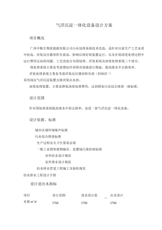 深层气浮一体化设备技术方案(最终).