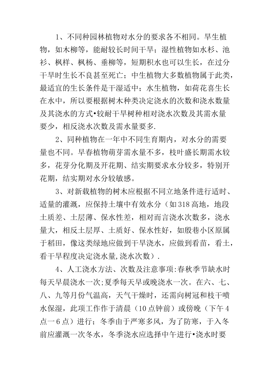 园林绿化养护质量标准与技术标准_第2页