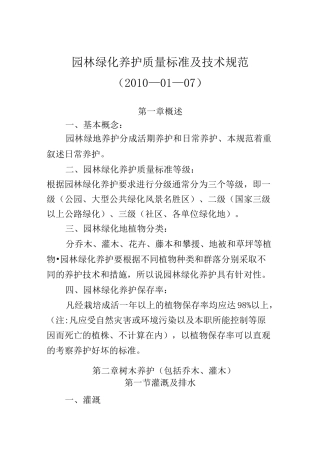 园林绿化养护质量标准与技术标准