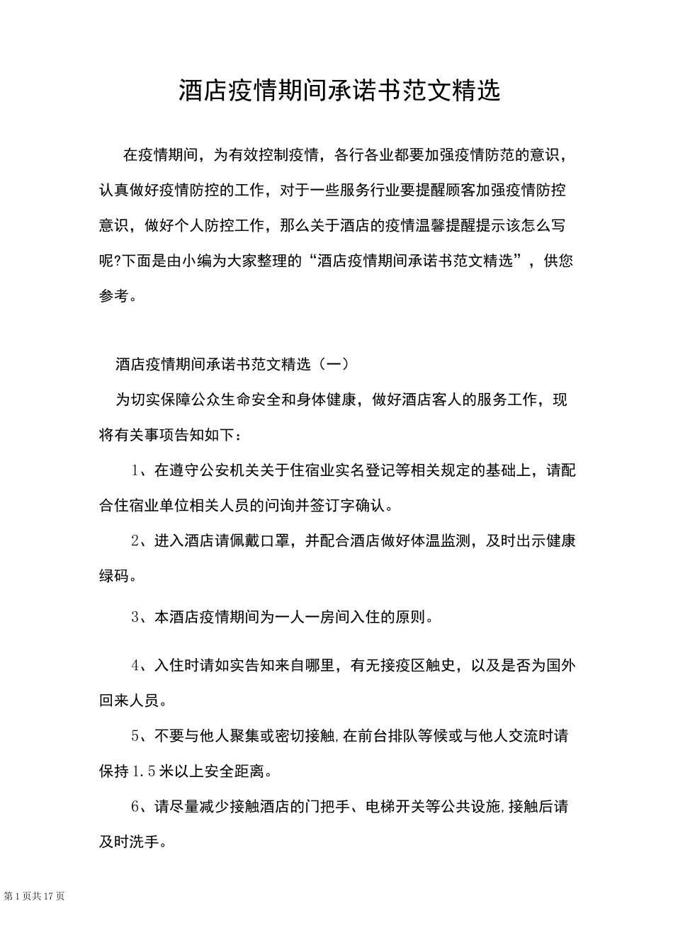 酒店疫情期间承诺书范文精选_第1页