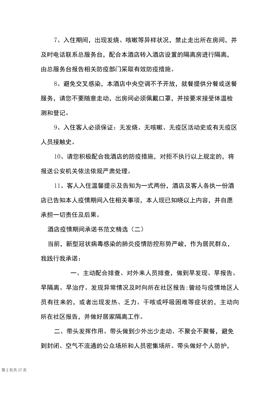 酒店疫情期间承诺书范文精选_第2页