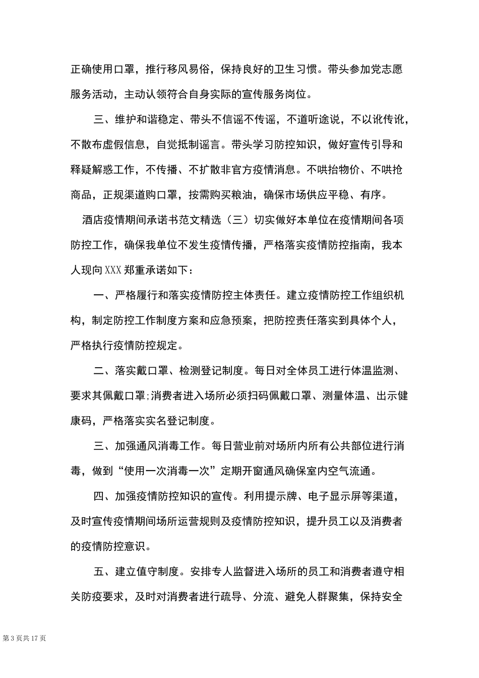 酒店疫情期间承诺书范文精选_第3页