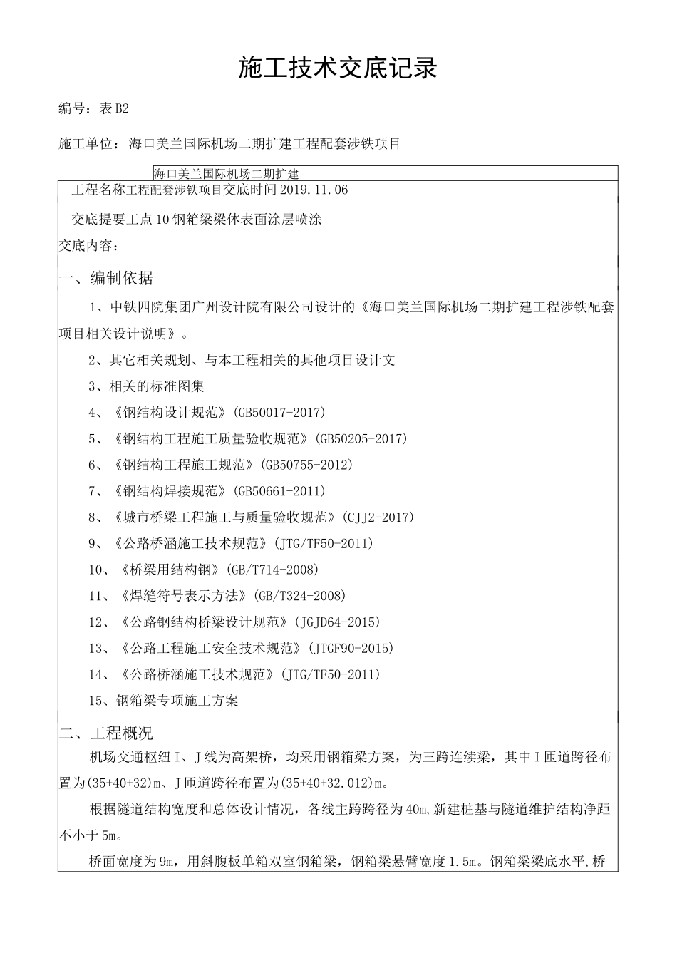 钢箱梁梁体表面涂层喷涂技术交底_第1页