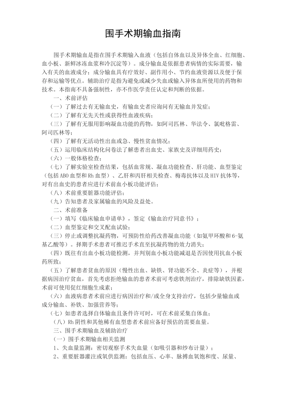 围手术期输血指南_第1页