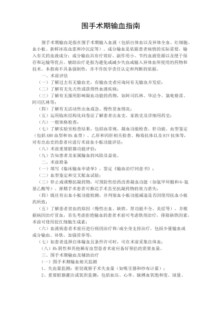 围手术期输血指南