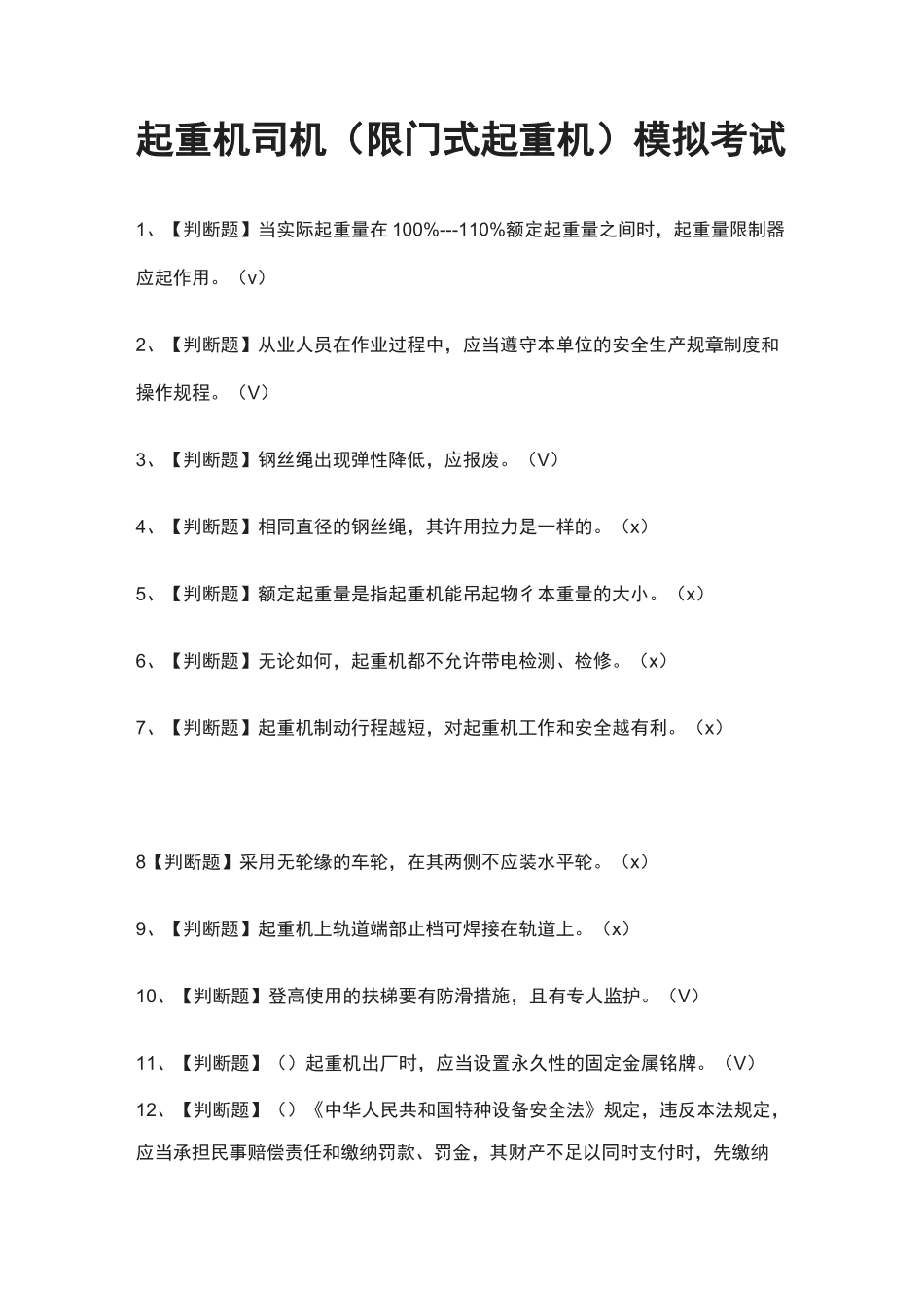 (全)起重机司机(限门式起重机)模拟考试题库_第1页