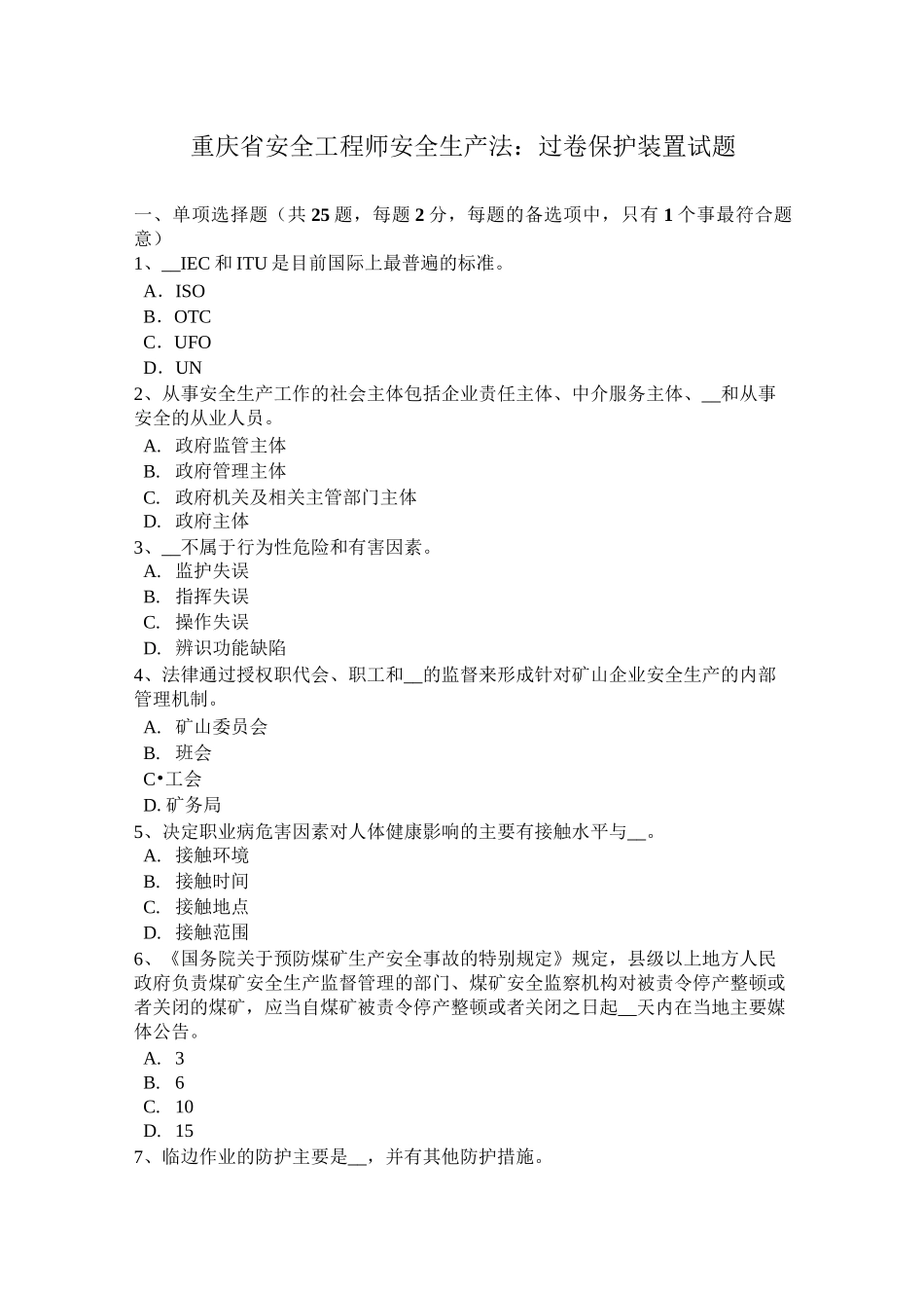 重庆省安全工程师安全生产法：过卷保护装置试题_第1页