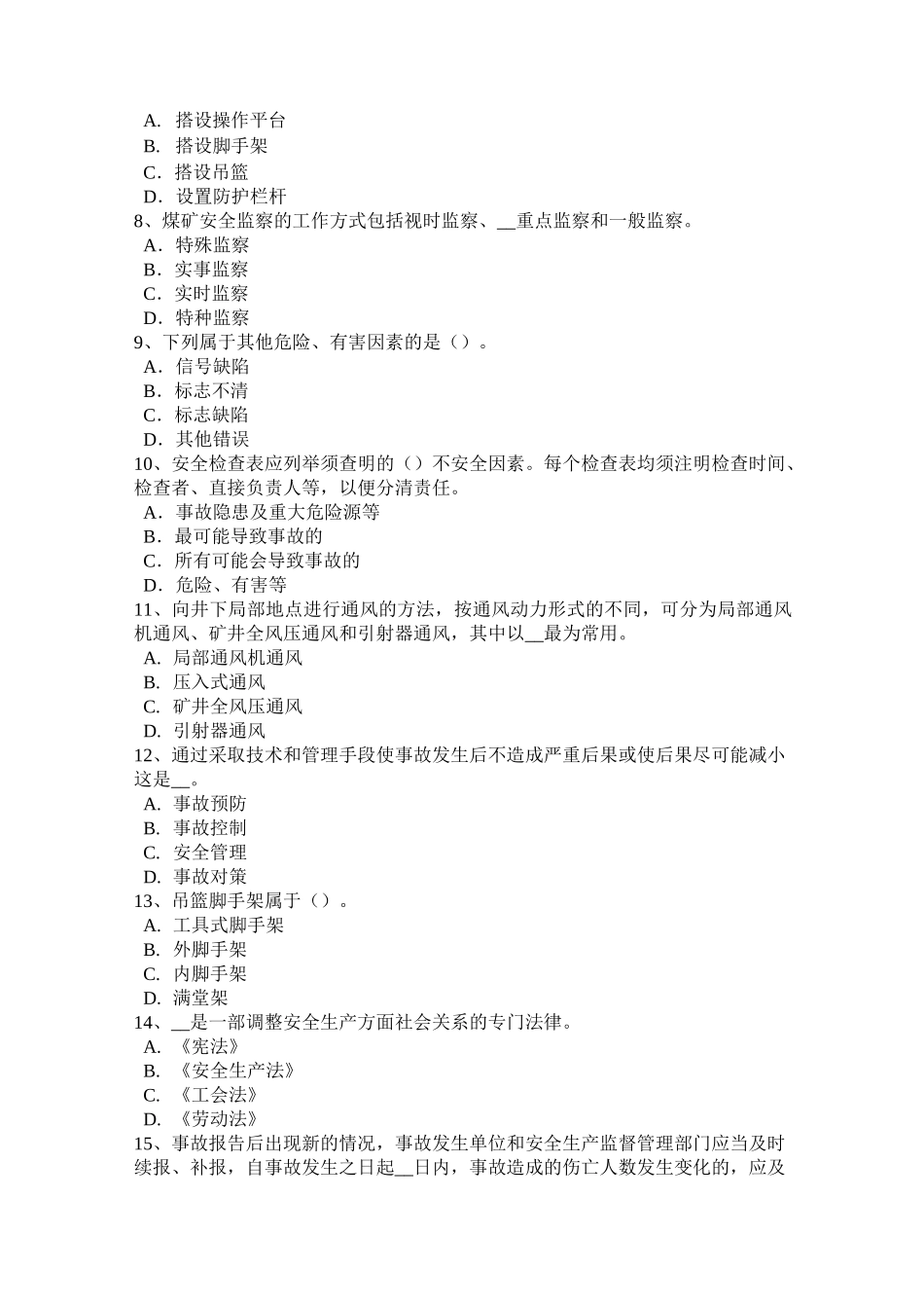 重庆省安全工程师安全生产法：过卷保护装置试题_第2页