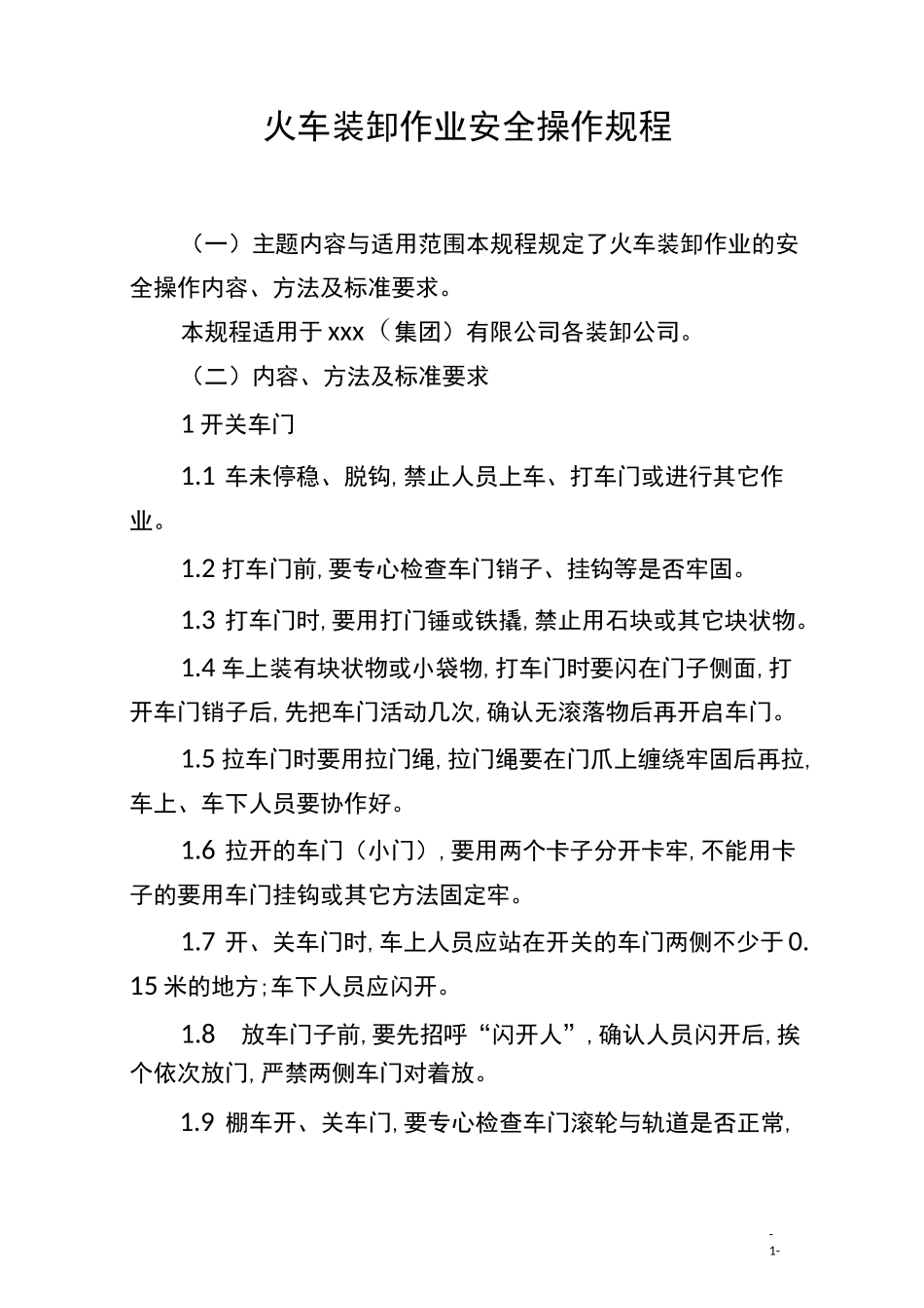 火车装卸作业 安全操作规程_第1页