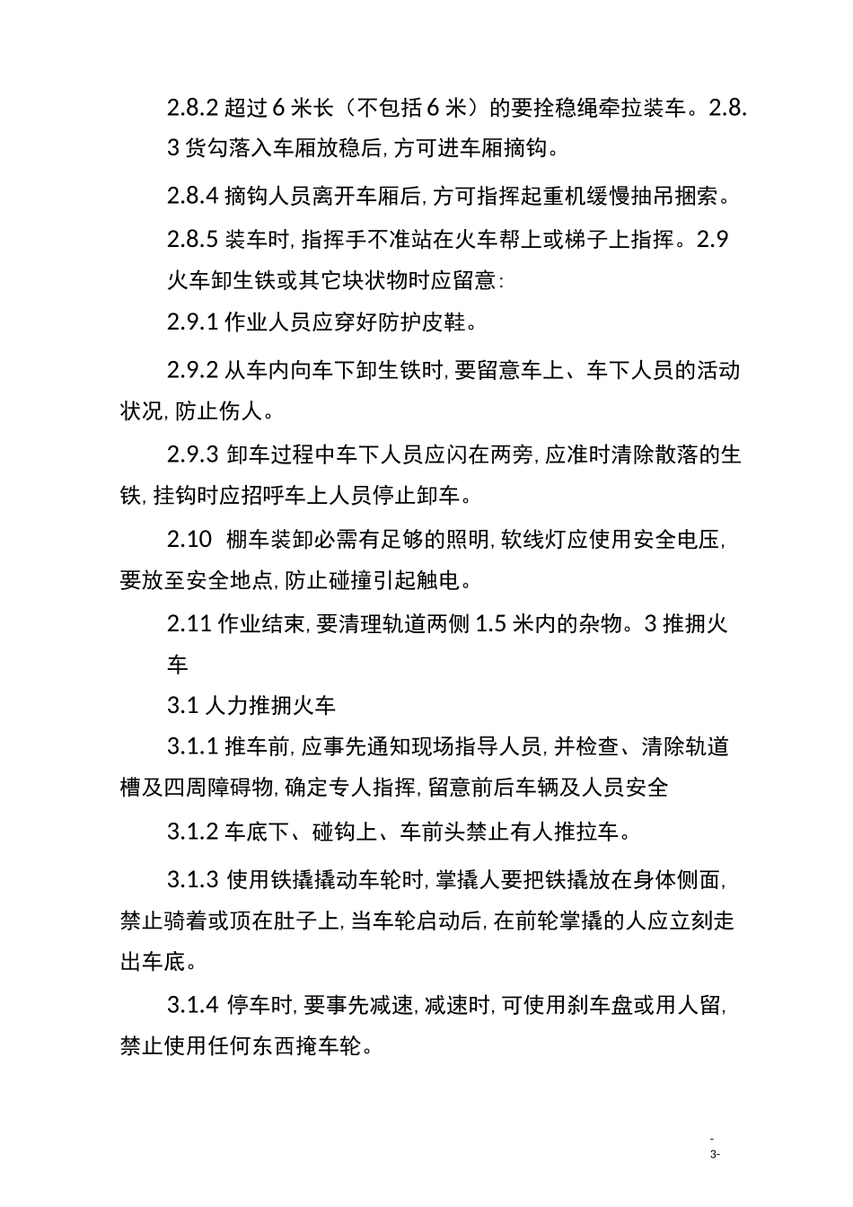火车装卸作业 安全操作规程_第3页
