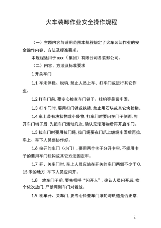 火车装卸作业 安全操作规程